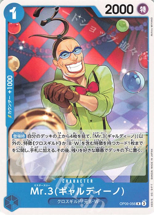 Mr.3(ギャルディーノ)(ホロなし)