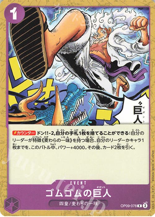 ゴムゴムの巨人(ホロなし)