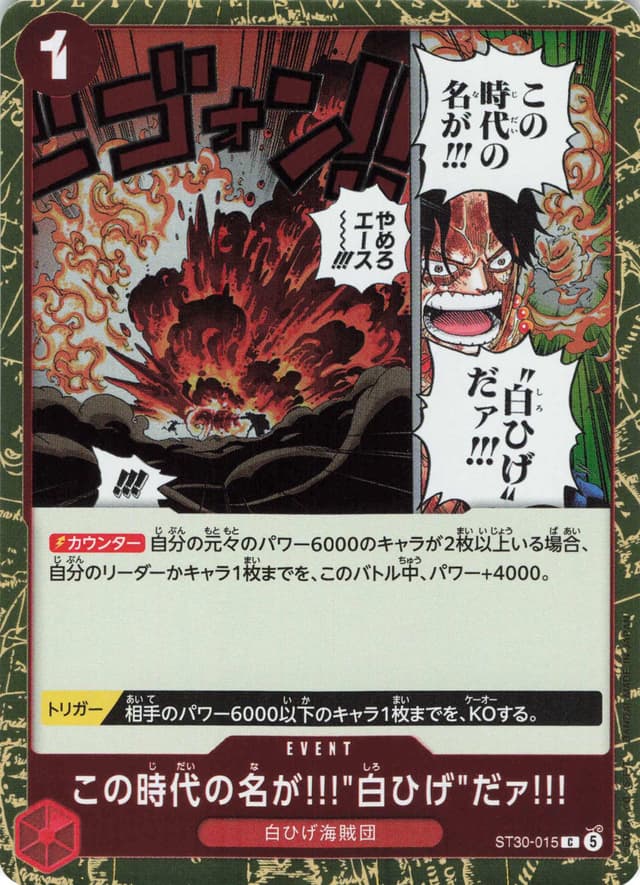 この時代の名が!!!"白ひげ"だァ!!!