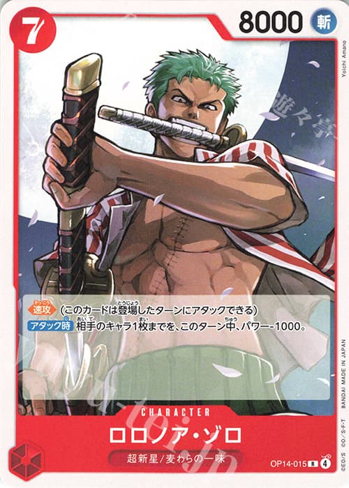 ロロノア・ゾロ(ホロなし)