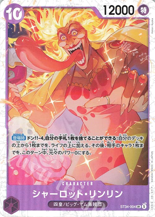 シャーロット・リンリン
