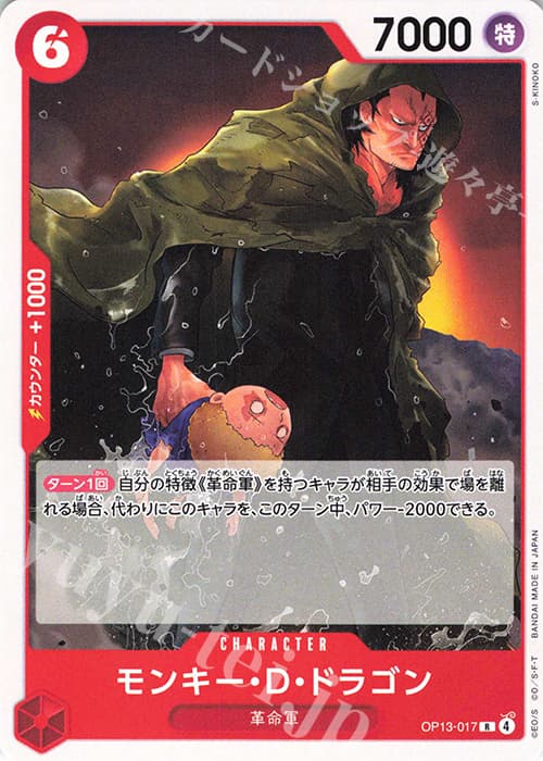 モンキー・D・ドラゴン(ホロなし)